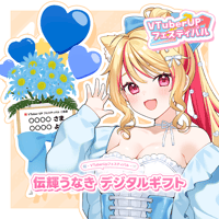 「伝輝うなき」 デジタルギフト