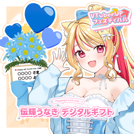 「伝輝うなき」 デジタルギフト