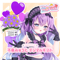 w・w・v ～1st ON AIR～ 不夜みゅうと デジタルギフト
