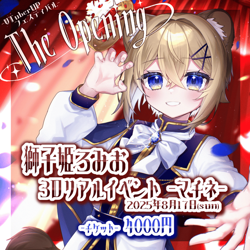 獅子姫ろみお マチネ The Opening | VTuber UP フェスティバルショップ