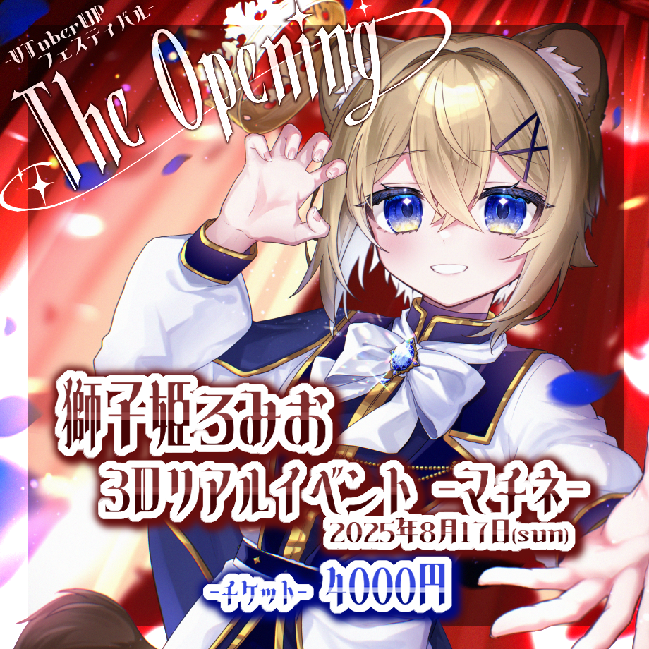 獅子姫ろみお マチネ The Opening | VTuber UP フェスティバルショップ