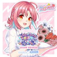 【ルル＝ルチカ8周年記念ライブ -無限大の好きを君と-】  イベントチケット