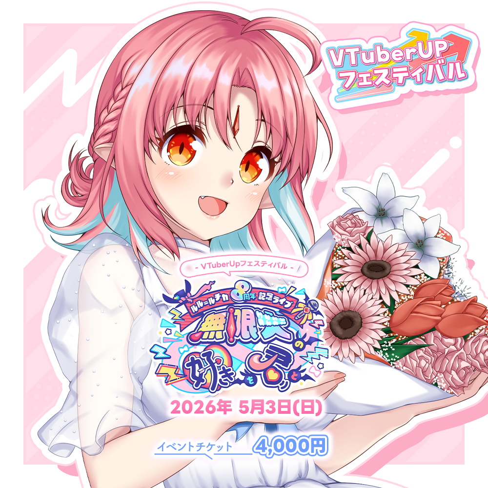 ルル＝ルチカ8周年記念ライブ -無限大の好きを君と-】 イベント