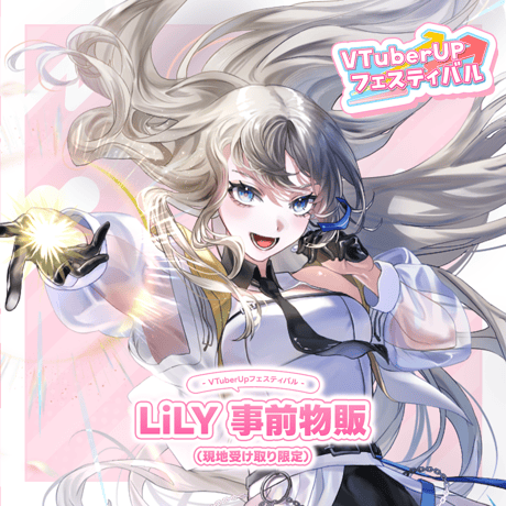 【現地受け取り事前販売】LiLY 1st リアルワンマンライブ｢ハジマリノトキ」