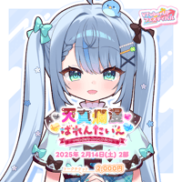 【天真爛漫ばれんたいん～今日は彼女になったげる～】 【第2部】 1on1トークチケット 「百瑠璃せいらん」