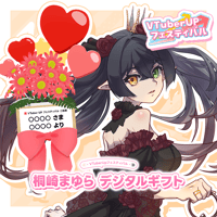 「桐崎まゆら」 デジタルギフト
