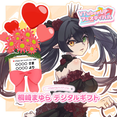 「桐崎まゆら」 デジタルギフト