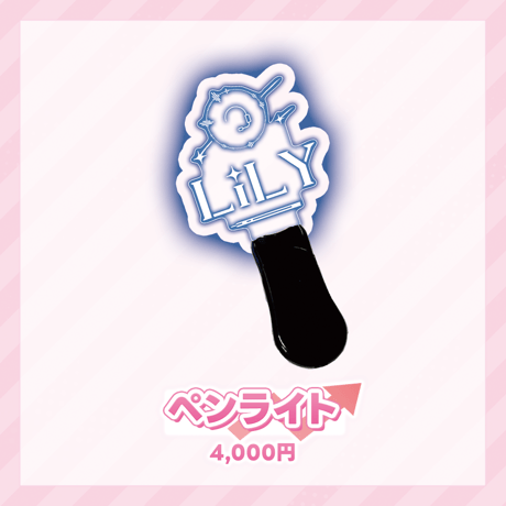 【オンライン事前物販】LiLY 1st リアルワンマンライブ｢ハジマリノトキ」