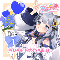 「ねむみるつ」 デジタルギフト