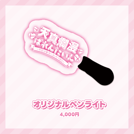 天真爛漫ばれんたいん～今日は彼女になったげる～事後物販