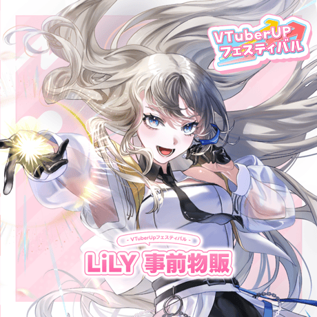 【オンライン事前物販】LiLY 1st リアルワンマンライブ｢ハジマリノトキ」