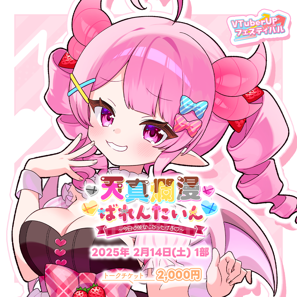 天真爛漫ばれんたいん～今日は彼女になったげる～】 【第1部】 1on1