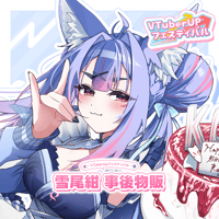 【事後物販】雪尾紺の大感謝顕現生誕祭！〜ミニライブ＆リアル握手会～