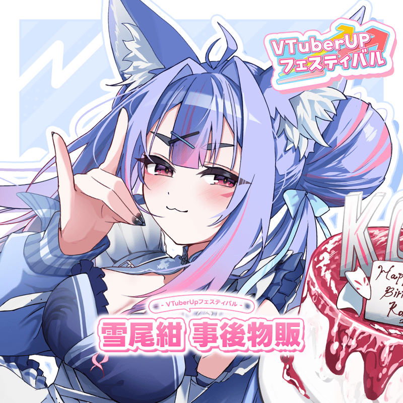 事後物販】雪尾紺の大感謝顕現生誕祭！〜ミニライブ＆リアル握手会