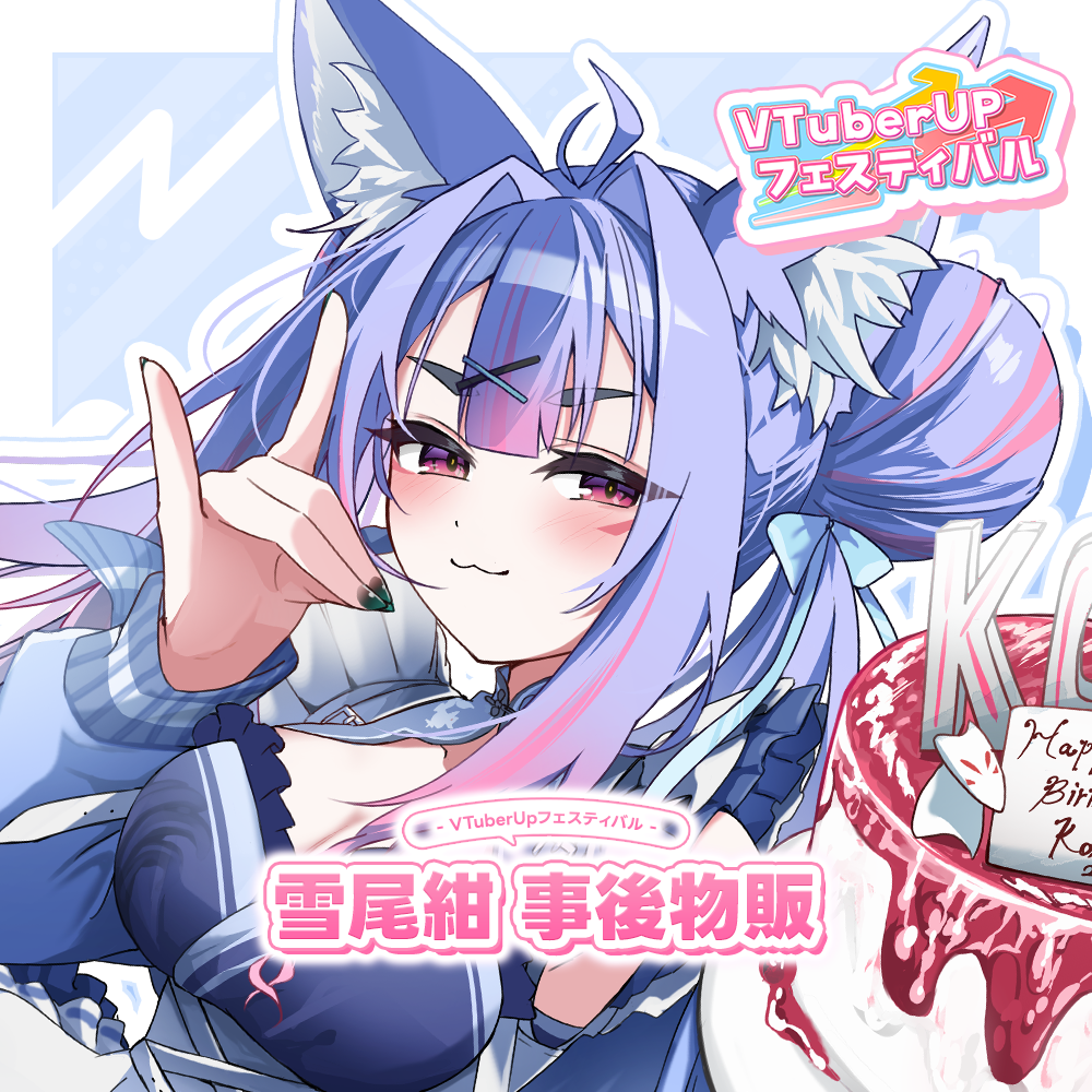 事後物販】雪尾紺の大感謝顕現生誕祭！〜ミニライブ＆リアル握手会