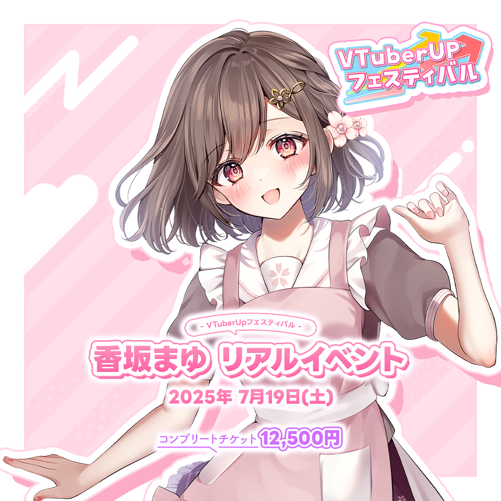 香坂まゆ リアルイベント グッズ付きスペシャルチケット | VTuber UP