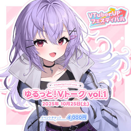Vtuber UP フェスティバル ～ゆるっと！Vトーク Vol.1～ イベントチケット「七瀬ねけぴ」