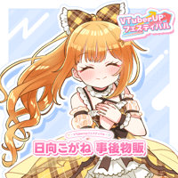 日向こがね オフラインイベント 事後物販