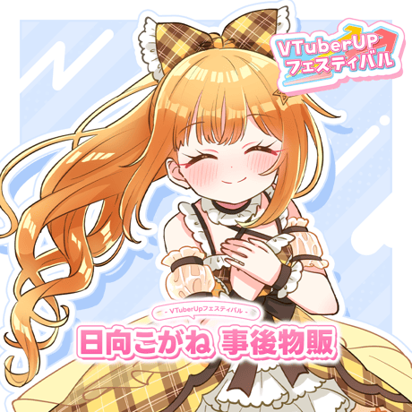 日向こがね オフラインイベント 事後物販