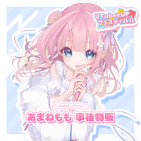 あまねもも　事後物販