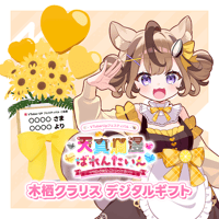 【天真爛漫ばれんたいん～今日は彼女になったげる～】デジタルギフト 「木栖クラリス」