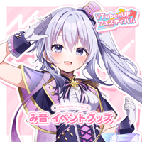 【み音】イベントグッズ