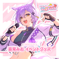 【喜常みおオンラインライブ】イベント記念グッズ