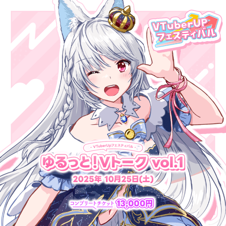 Vtuber UP フェスティバル ～ゆるっと！Vトーク Vol.1～ チケット付き推しセット「白餅だんご」