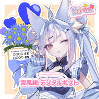 【雪尾紺の大感謝顕現生誕祭！〜ミニライブ＆リアル握手会～】デジタルギフト