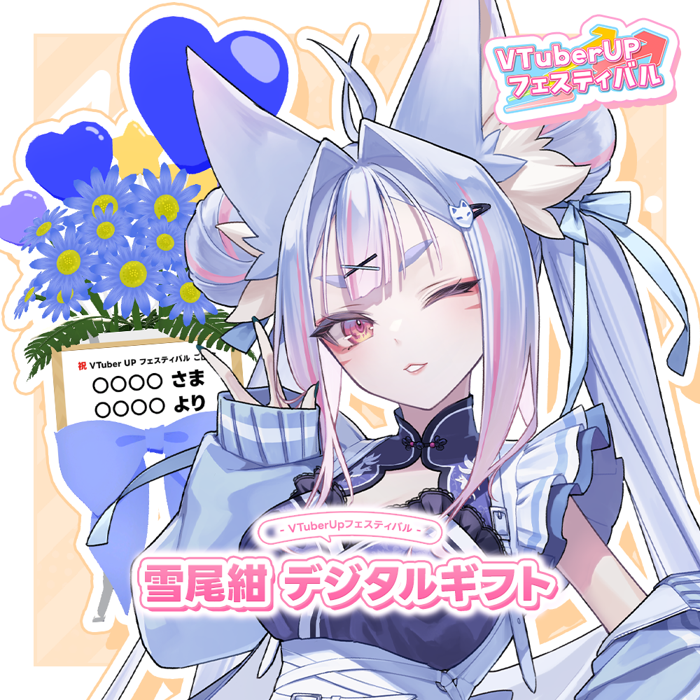 雪尾紺の大感謝顕現生誕祭！〜ミニライブ＆リアル握手会～】デジタル