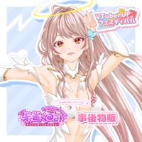 朱雀くるみ　事後物販