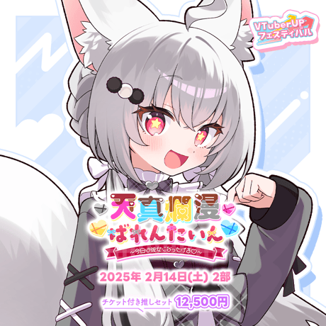 【天真爛漫ばれんたいん～今日は彼女になったげる～】 第2部　チケット付き推しセット「狐星きおら」