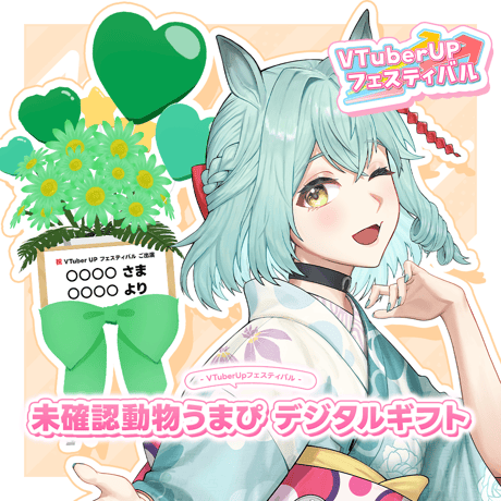 「未確認動物うまぴ」 デジタルギフト