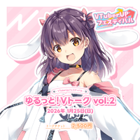 ～ゆるっと！Vトーク Vol.2～ 1on1トークチケット 「響木アオ」