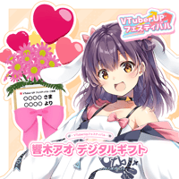 「響木アオ」 デジタルギフト