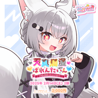 【天真爛漫ばれんたいん～今日は彼女になったげる～】 【第2部】 1on1トークチケット 「狐星きおら」