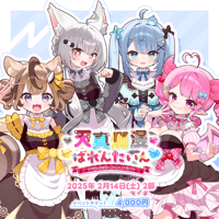 【天真爛漫ばれんたいん～今日は彼女になったげる～】 【第2部】イベントチケット