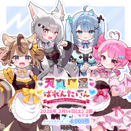 【天真爛漫ばれんたいん～今日は彼女になったげる～】 【第2部】イベントチケット
