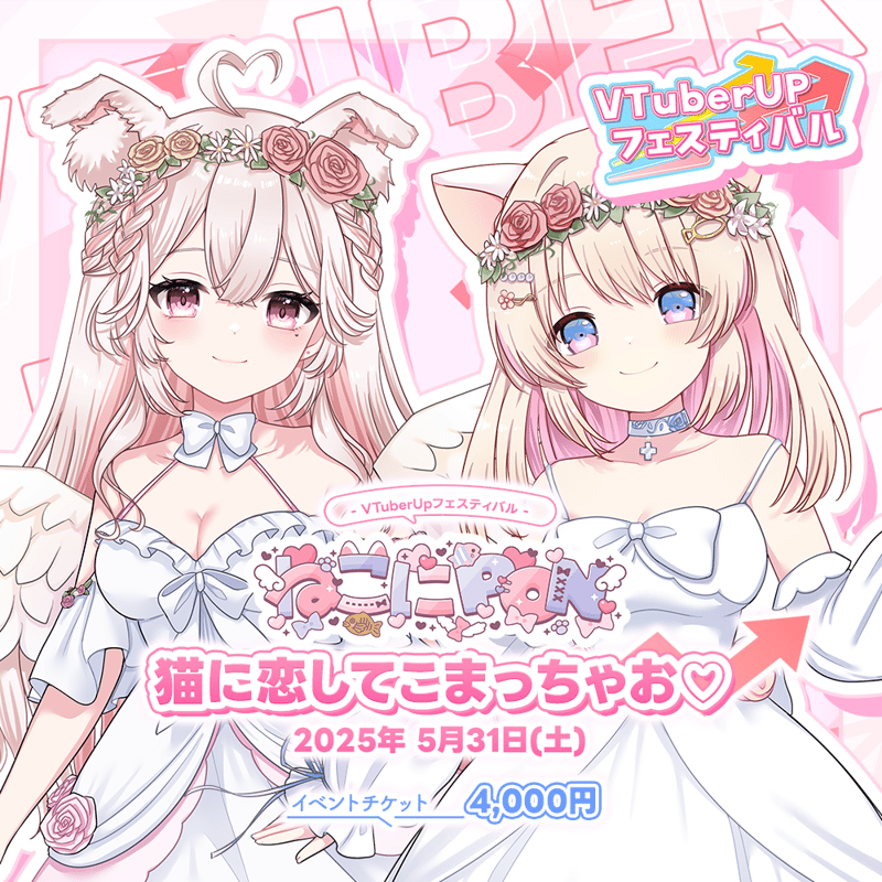 ねこにPON 猫に恋してこまっちゃお♡ | VTuber UP フェスティバルショップ
