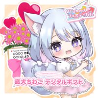 【恋桜2周年オンラインイベント】デジタルギフト「恋犬ちわこ」