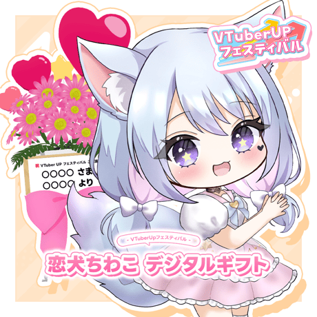 【恋桜2周年オンラインイベント】デジタルギフト「恋犬ちわこ」