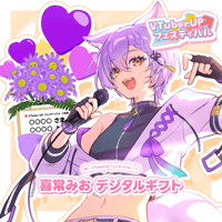 【喜常みおオンラインライブ】デジタルギフト