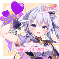 「み音」 デジタルギフト