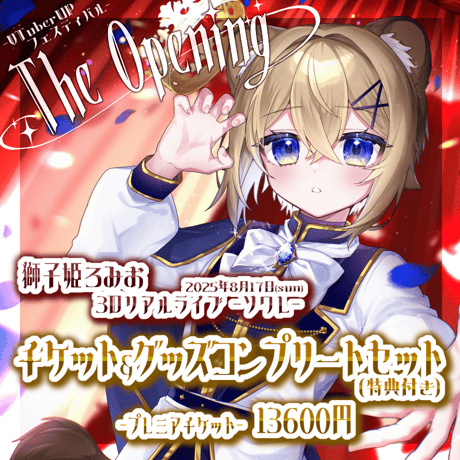 獅子姫ろみお ソワレ The Opening グッズ付きスペシャルチケット