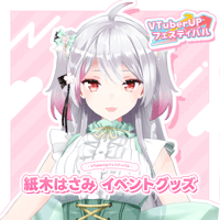 【紙木はさみ】イベントグッズ