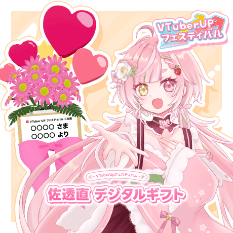 VTuberUPフェスティバル 佐透直 デジタルギフト