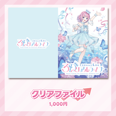 天音なみだ　事後物販