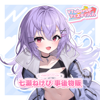 七瀬ねけぴ　事後物販