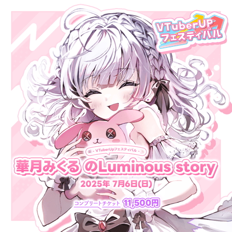 華月みくる のLuminous story グッズ付きスペシャルチケット　第一部