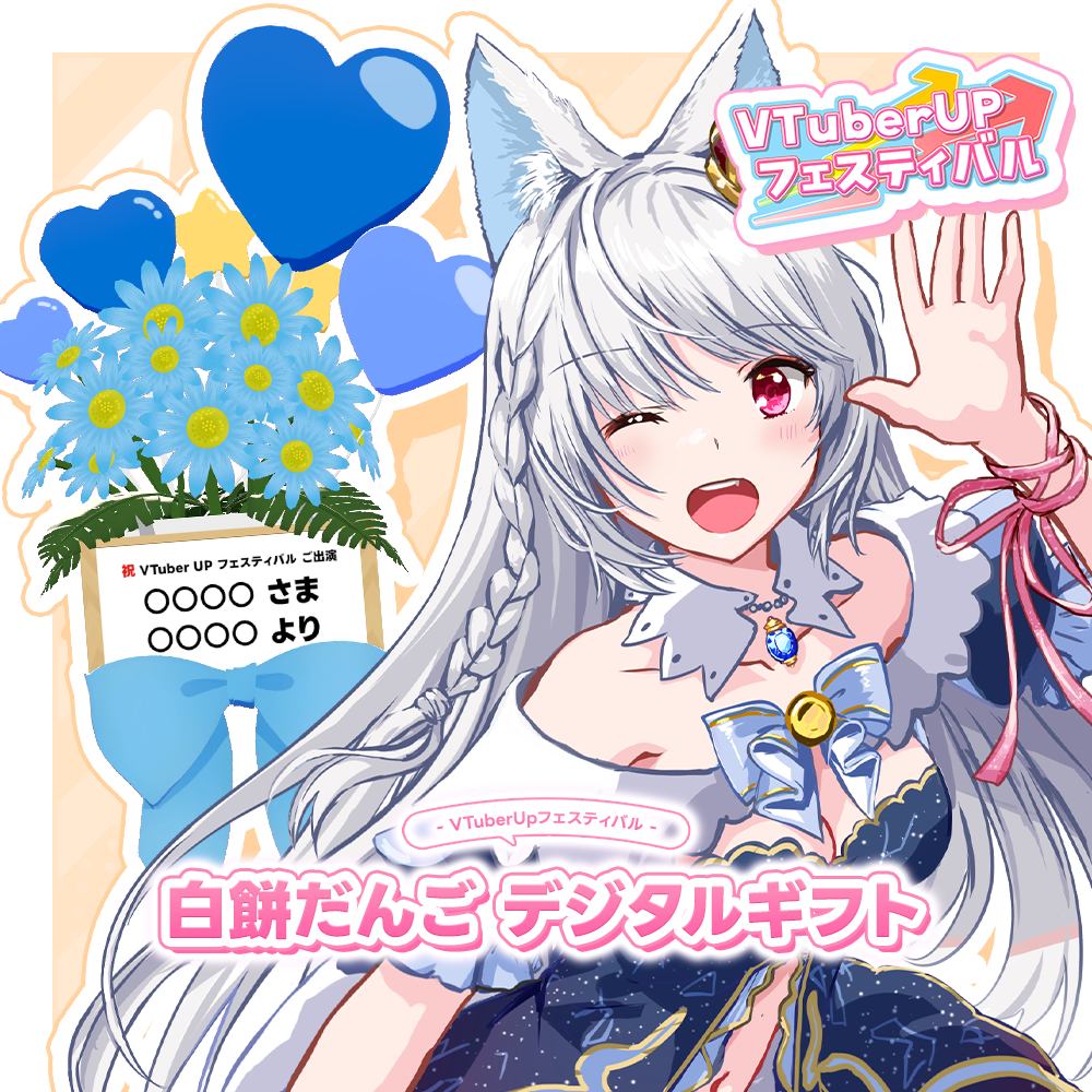 ＊ねここ♪プロフ必読！即購入❌ページ VTuberUPフェスティバル ～ゆるっと！Vトーク Vol.1～ 「白餅